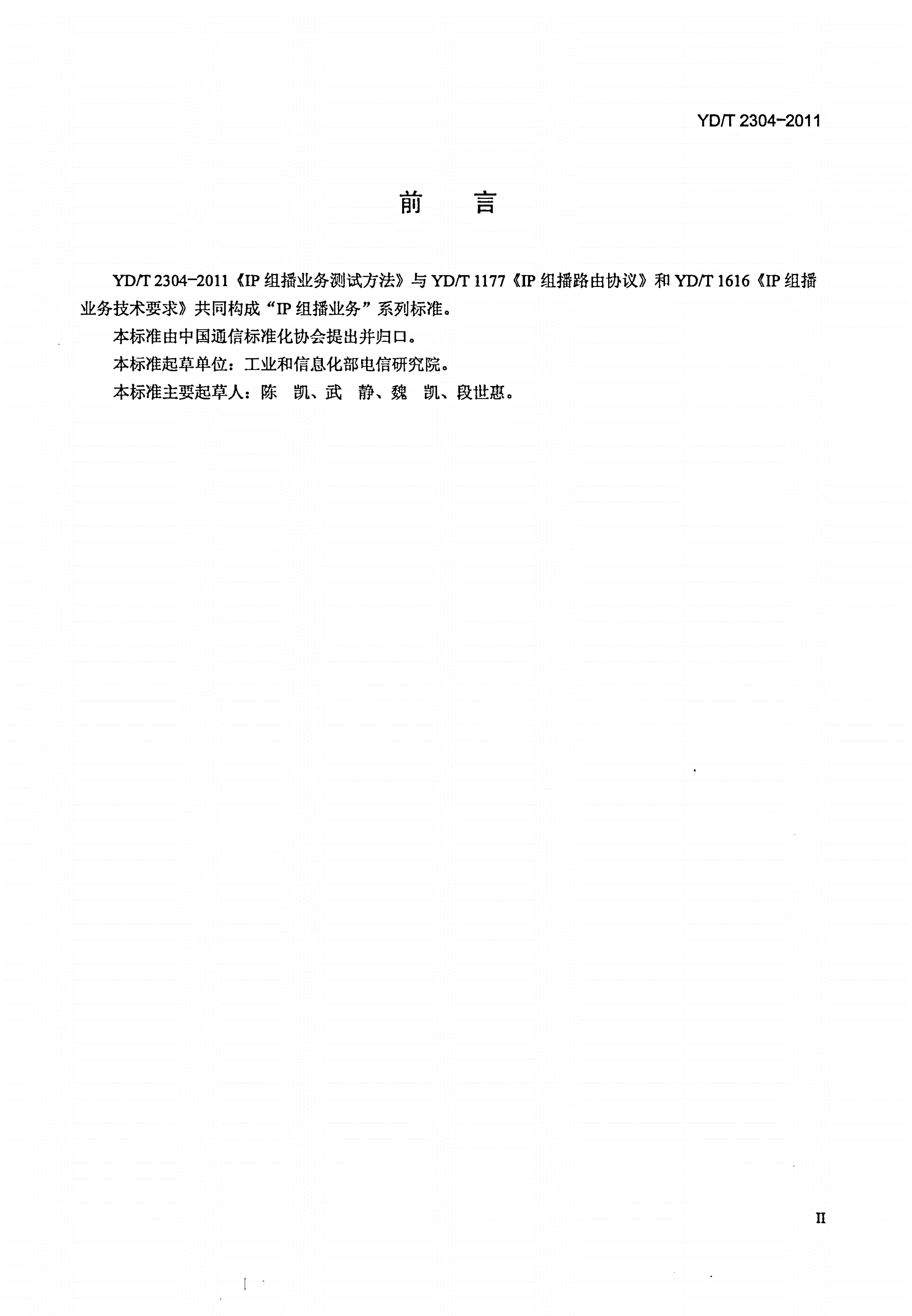 YD/T 2304-2011 IP组播业务测试方法-第3页