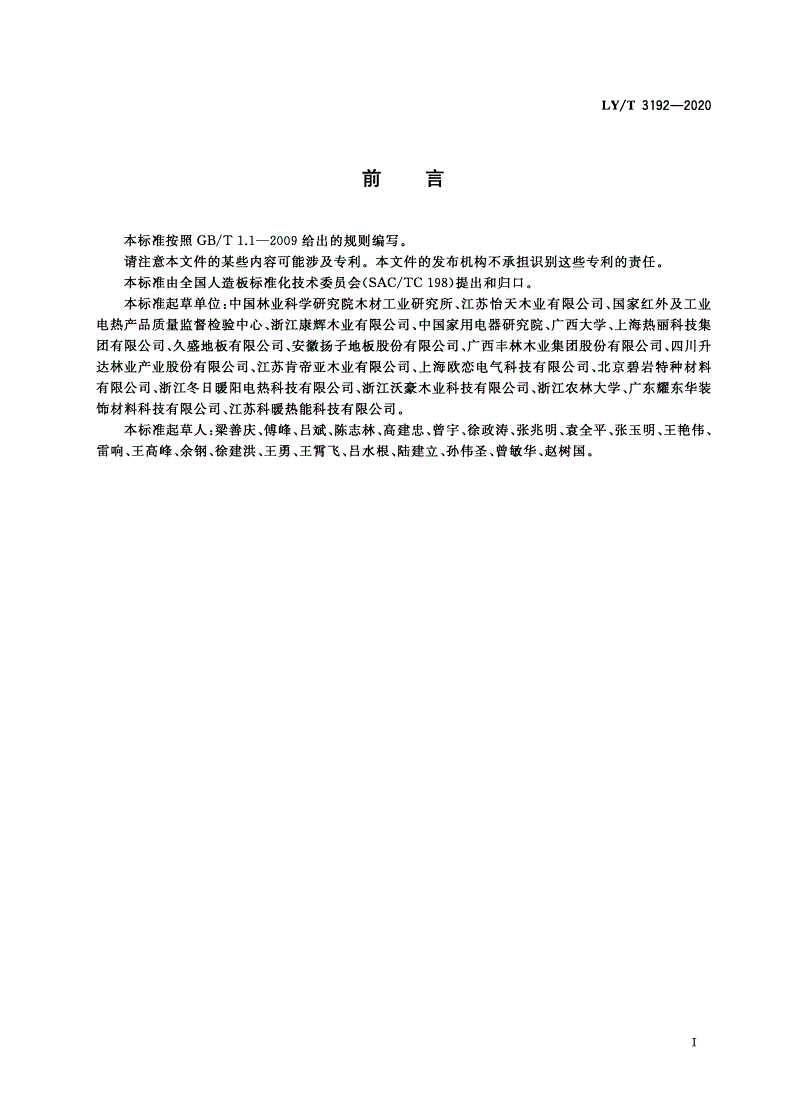LY/T 3192-2020 内置电热层电采暖木质地板-第2页