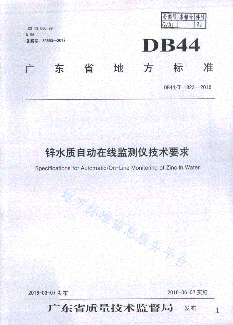 DB44/T 1823-2016 锌水质自动在线监测仪技术要求-第1页