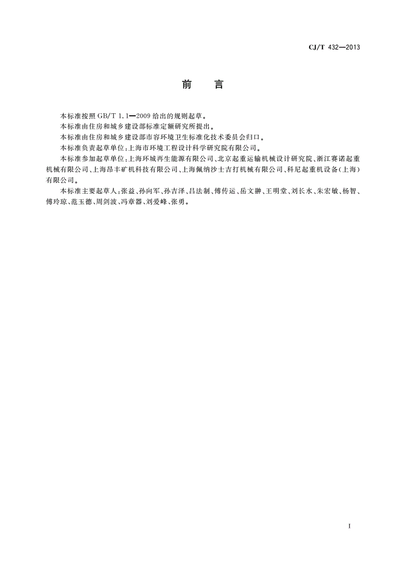 CJ/T 432-2013 生活垃圾焚烧厂垃圾抓斗起重机技术要求-第3页