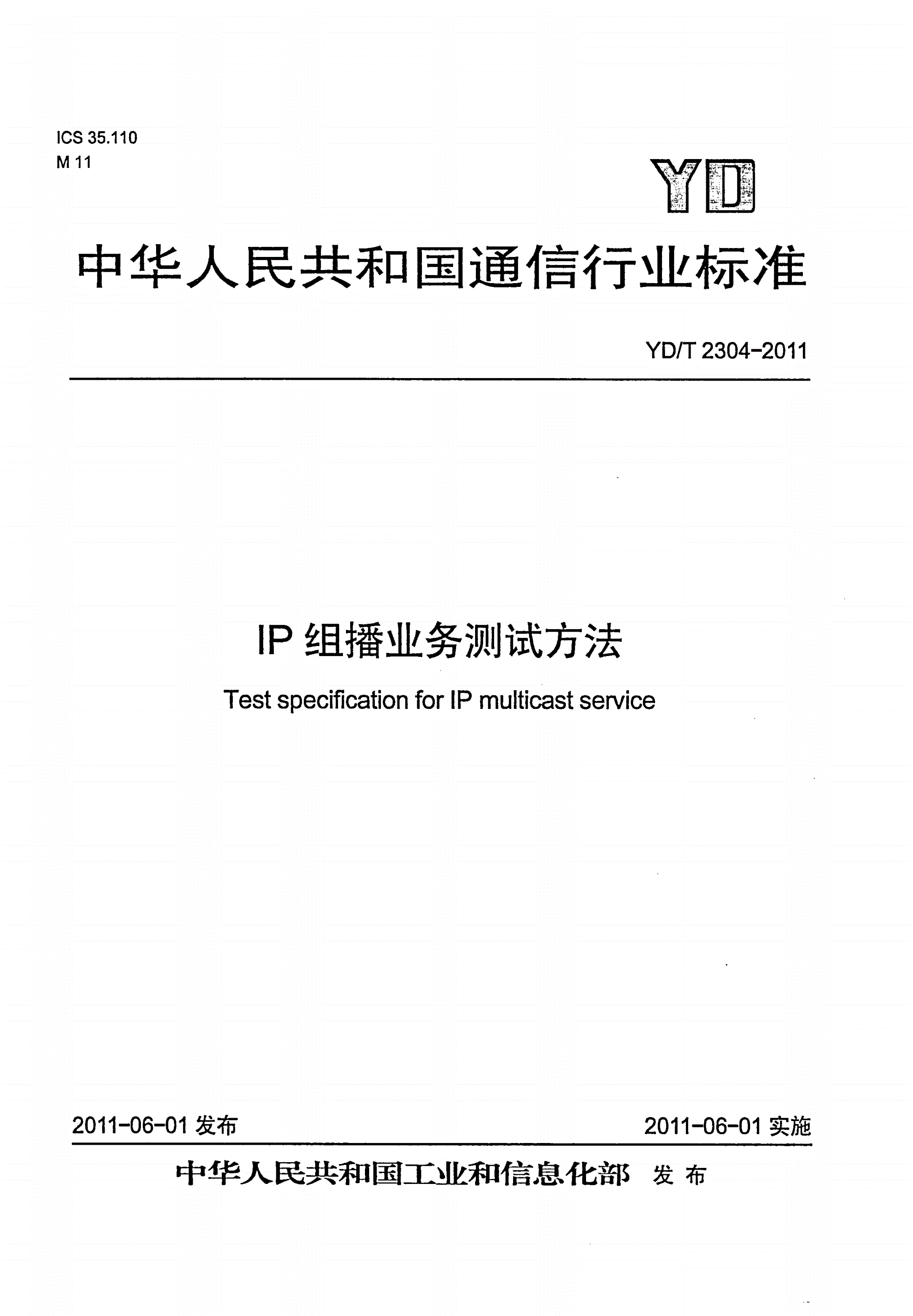 YD/T 2304-2011 IP组播业务测试方法-第1页