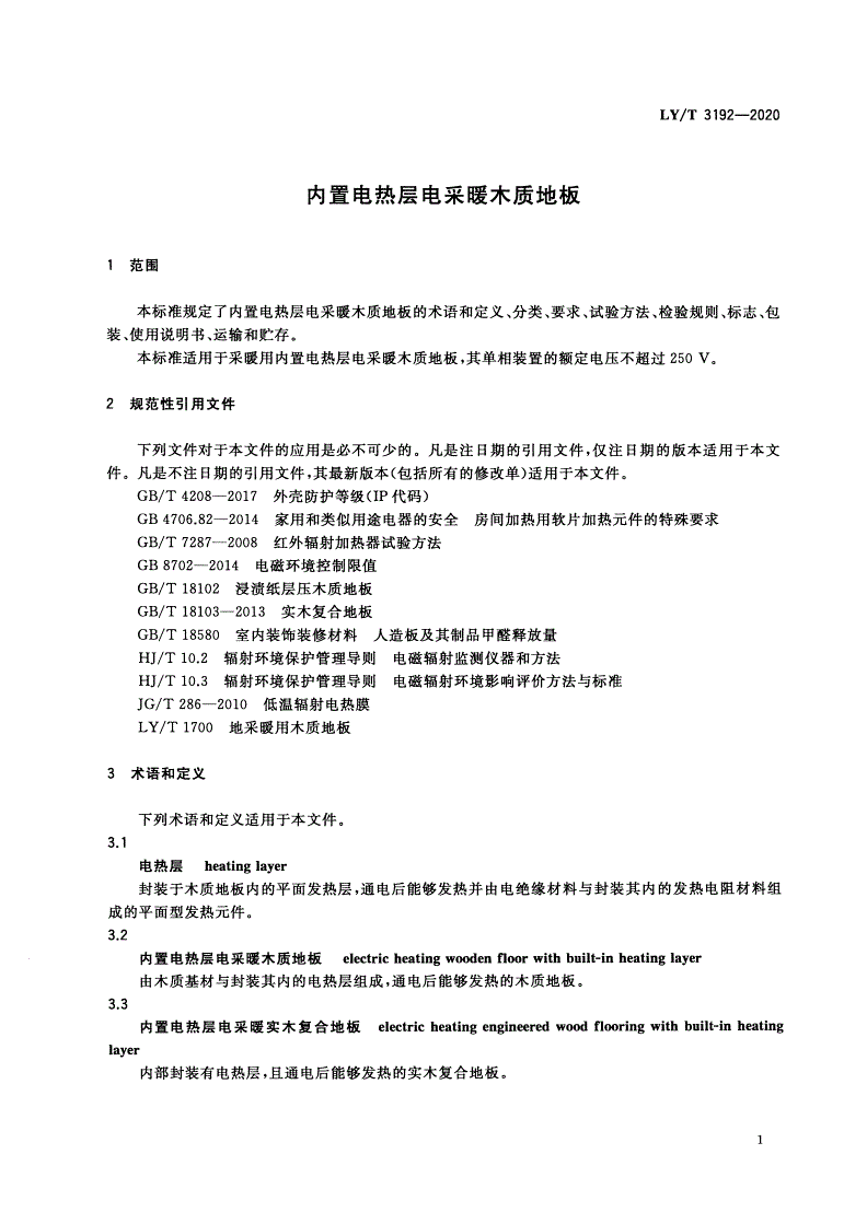 LY/T 3192-2020 内置电热层电采暖木质地板-第3页