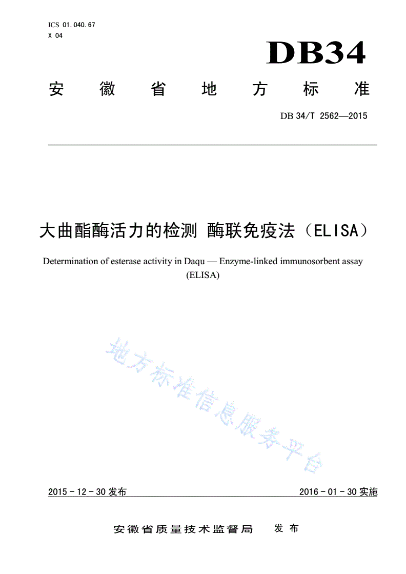 DB34/T 2562-2015 大曲酯酶活力的检测 酶联免疫法（ELISA）-第1页