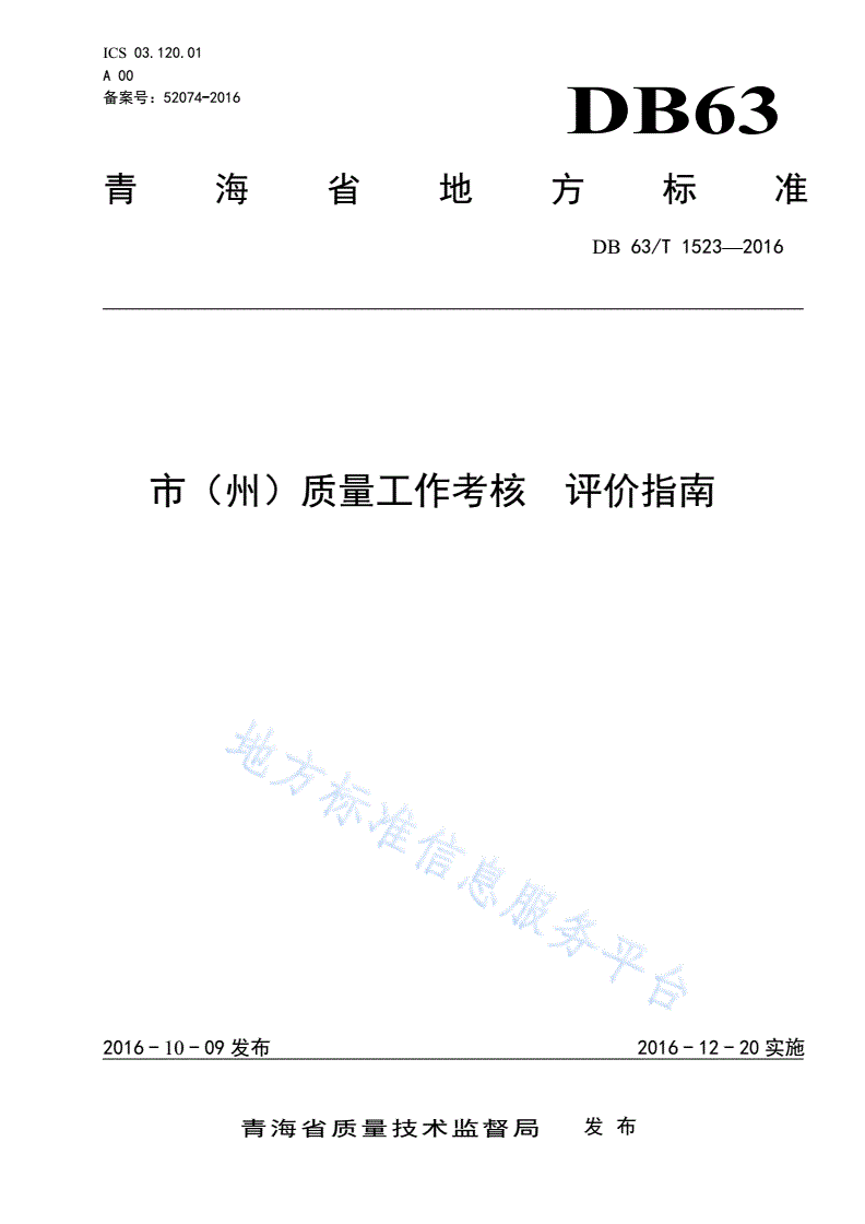 DB63/T 1523-2016 市（州）质量工作考核评价指南-第1页