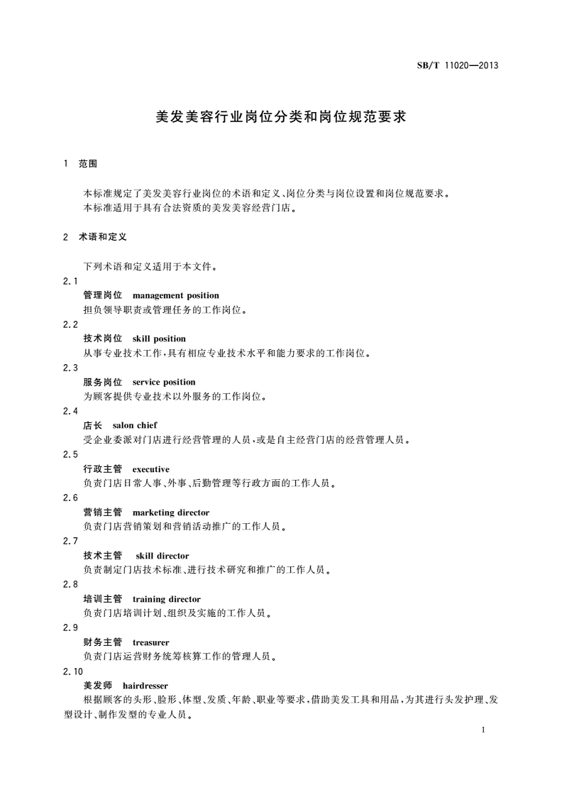 SB/T 11020-2013 美发美容行业岗位分类和岗位规范要求-第3页