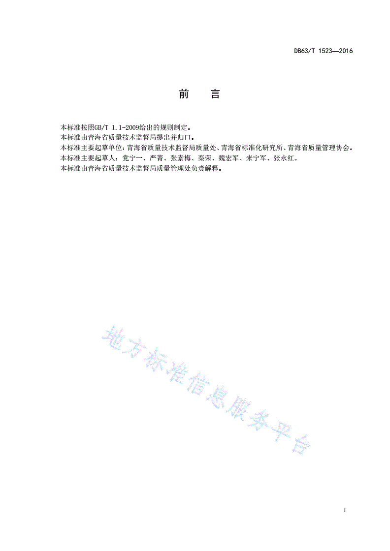 DB63/T 1523-2016 市（州）质量工作考核评价指南-第2页