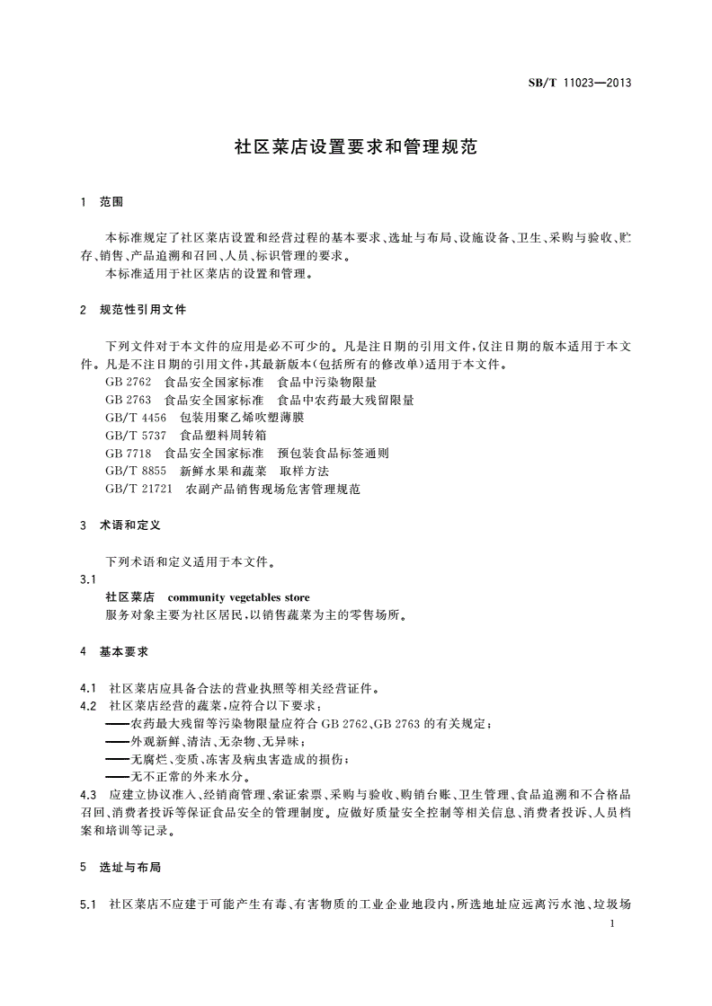 SB/T 11023-2013 社区菜店设置要求和管理规范-第3页