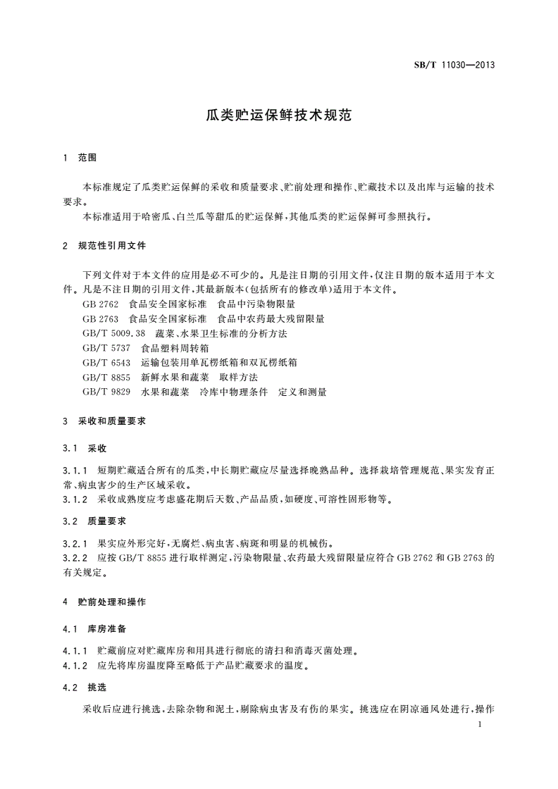 SB/T 11030-2013 瓜类贮运保鲜技术规范-第3页