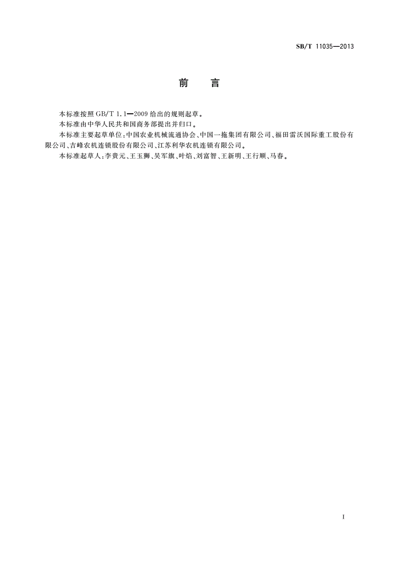 SB/T 11035-2013 农业机械品牌经销店技术规范和等级划分-第3页