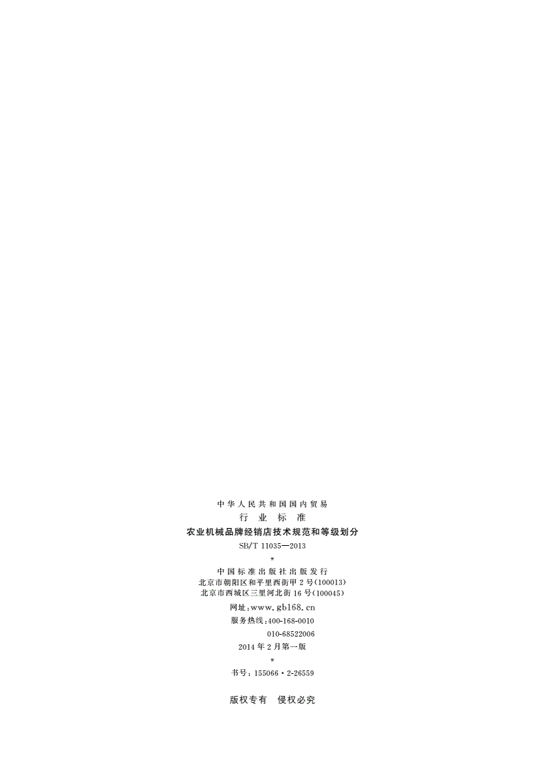 SB/T 11035-2013 农业机械品牌经销店技术规范和等级划分-第2页