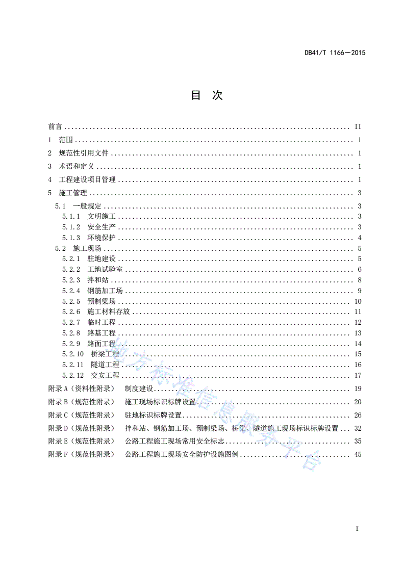 DB41/T 1166-2015 普通干线公路建设标准化指南-第3页