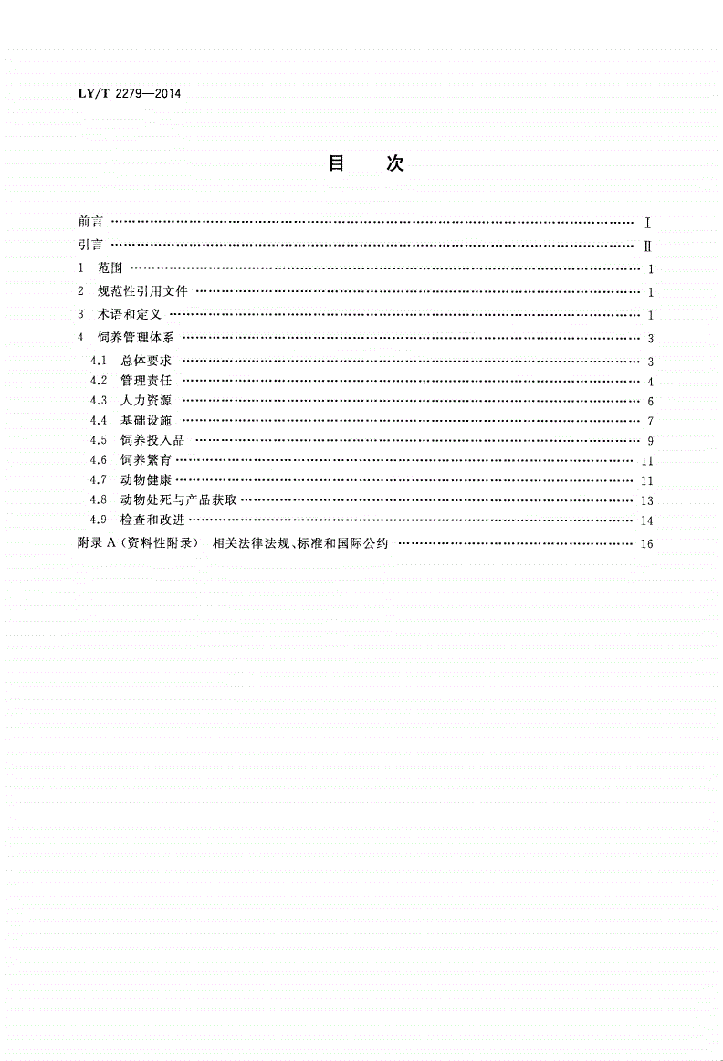 LY/T 2279-2014 中国森林认证 生产经营性珍贵濒危野生动物 饲养管理-第2页