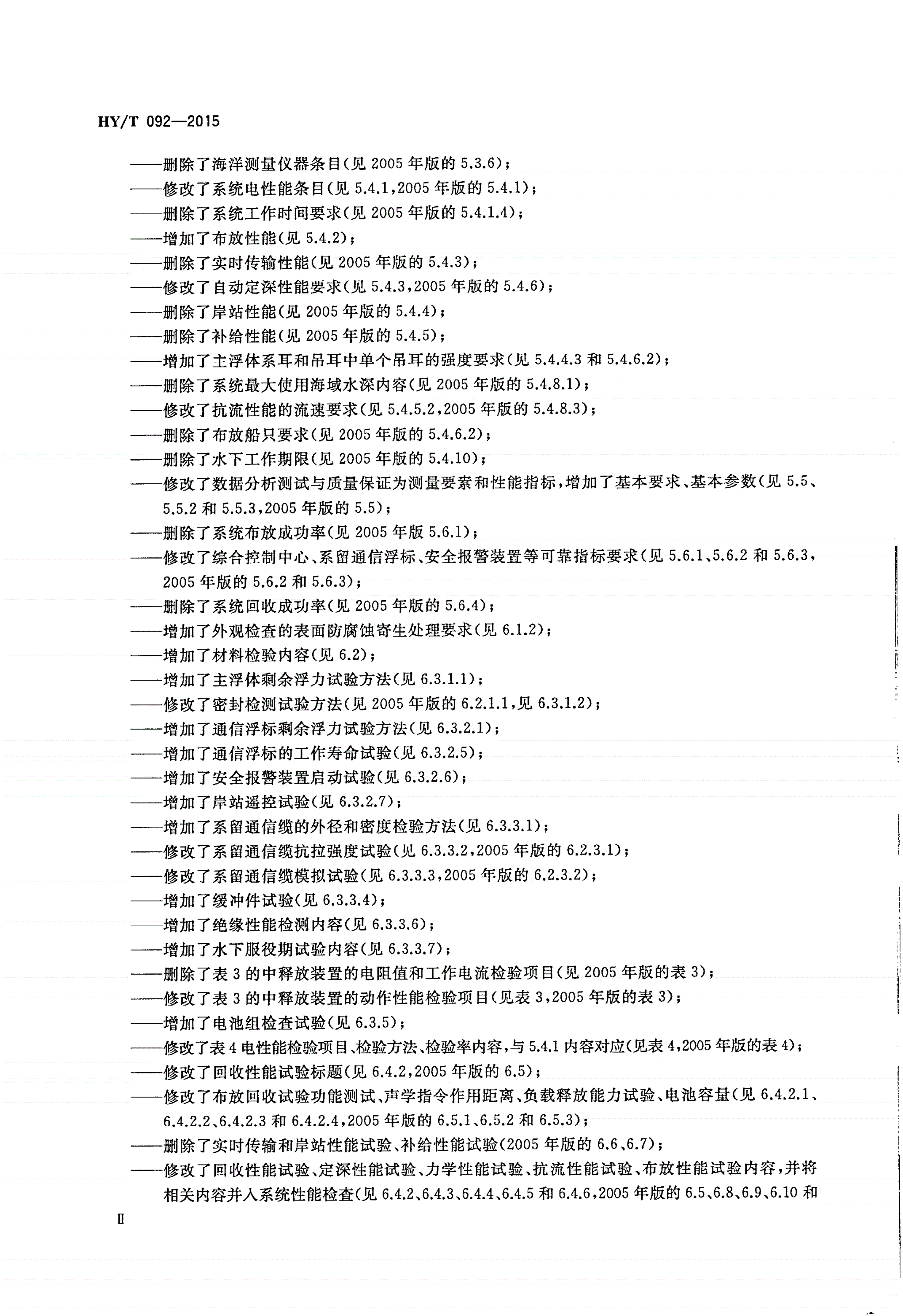 HY/T 092-2015 海洋实时传输潜标系统-第3页