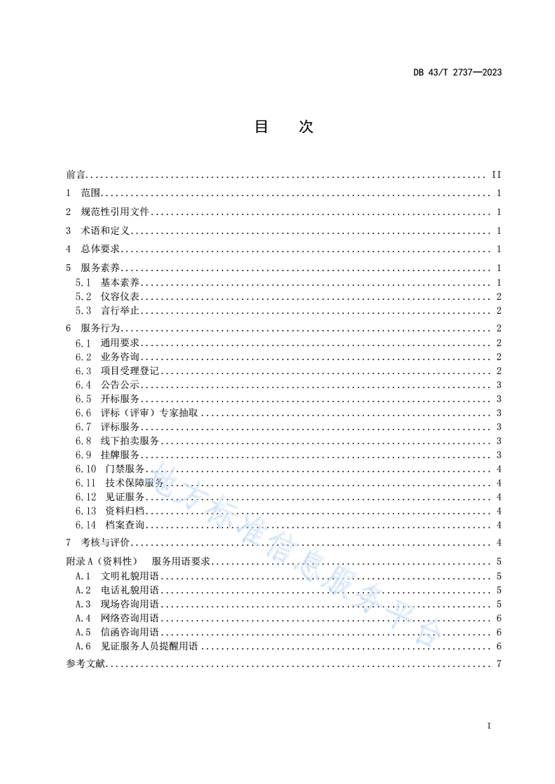 DB43/T 2737-2023 公共资源交易平台服务机构工作人员服务行为规范-第3页
