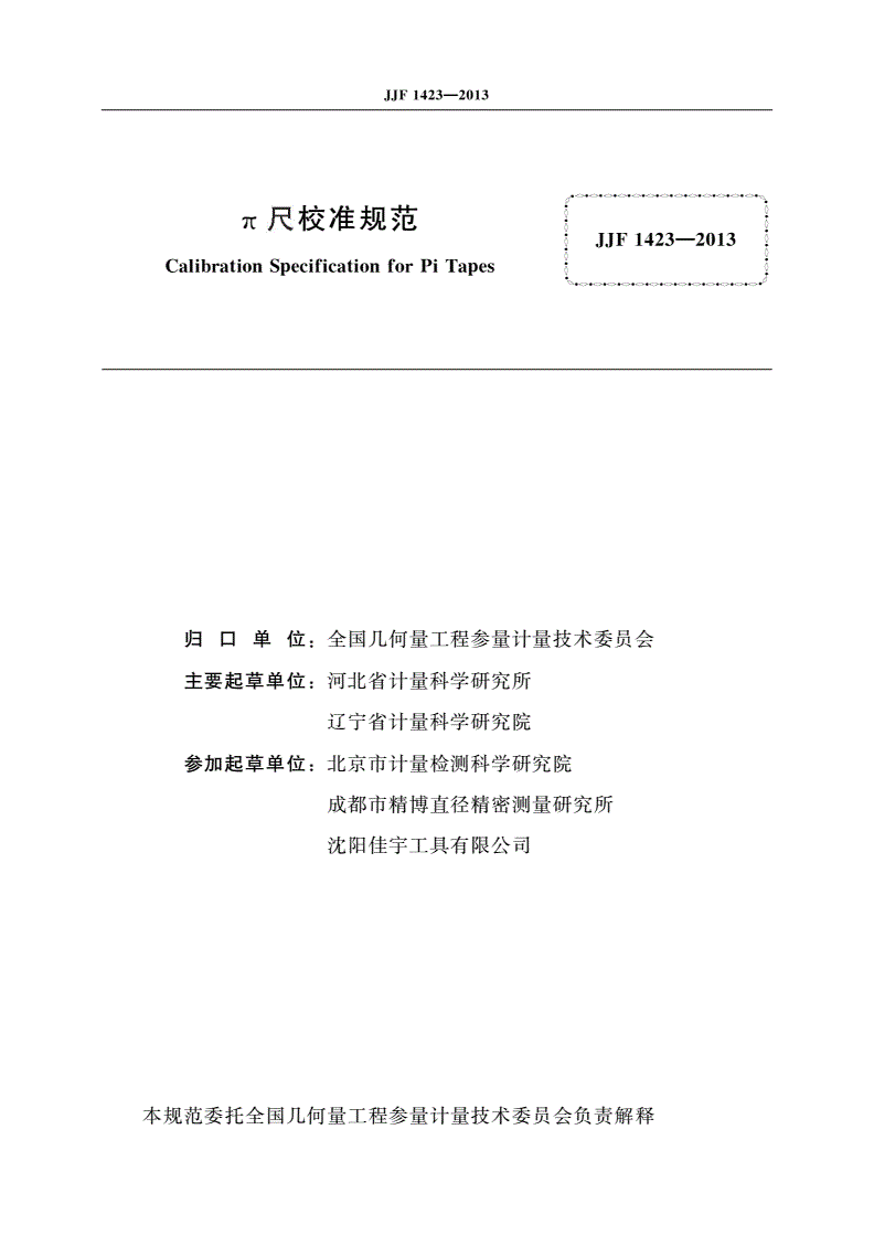 JJF 1423-2013 π尺校准规范-第3页