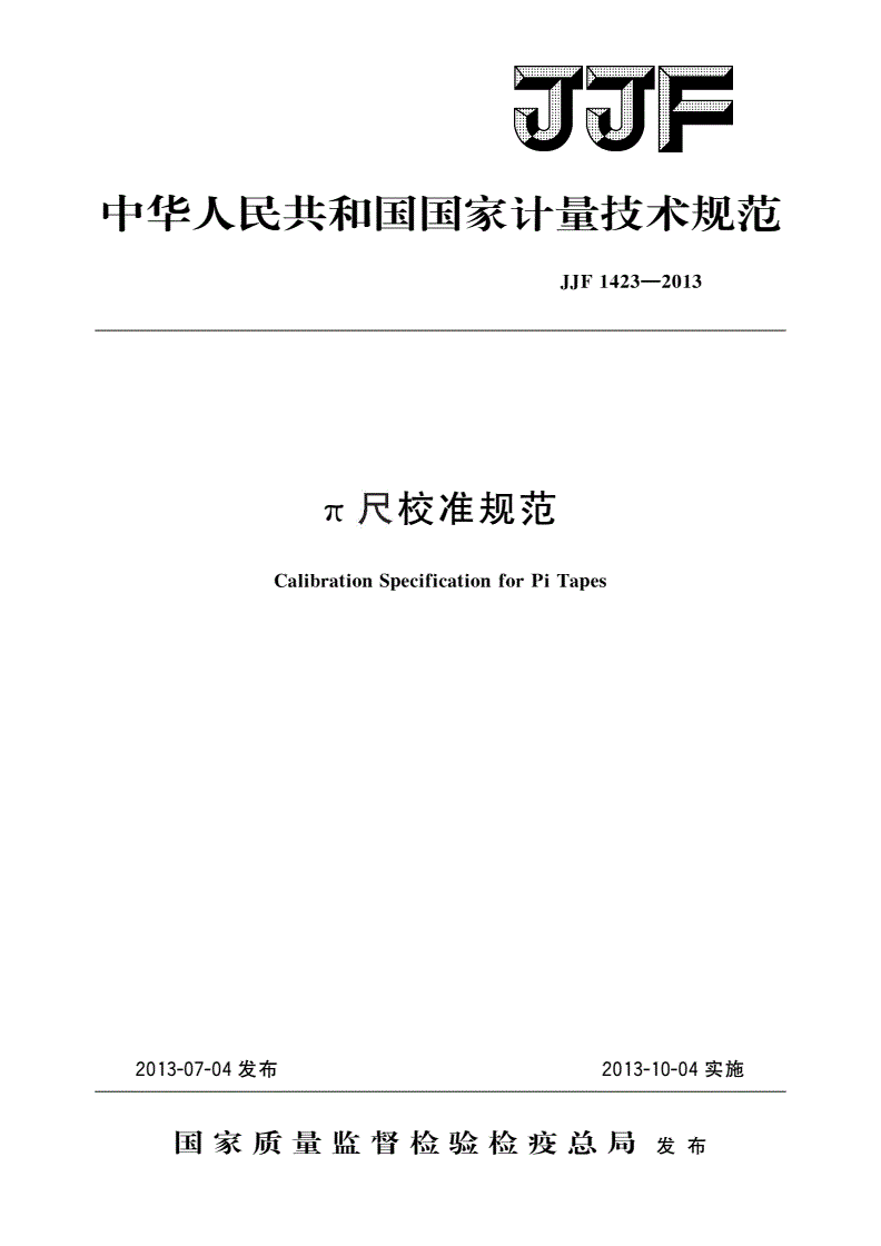 JJF 1423-2013 π尺校准规范-第1页