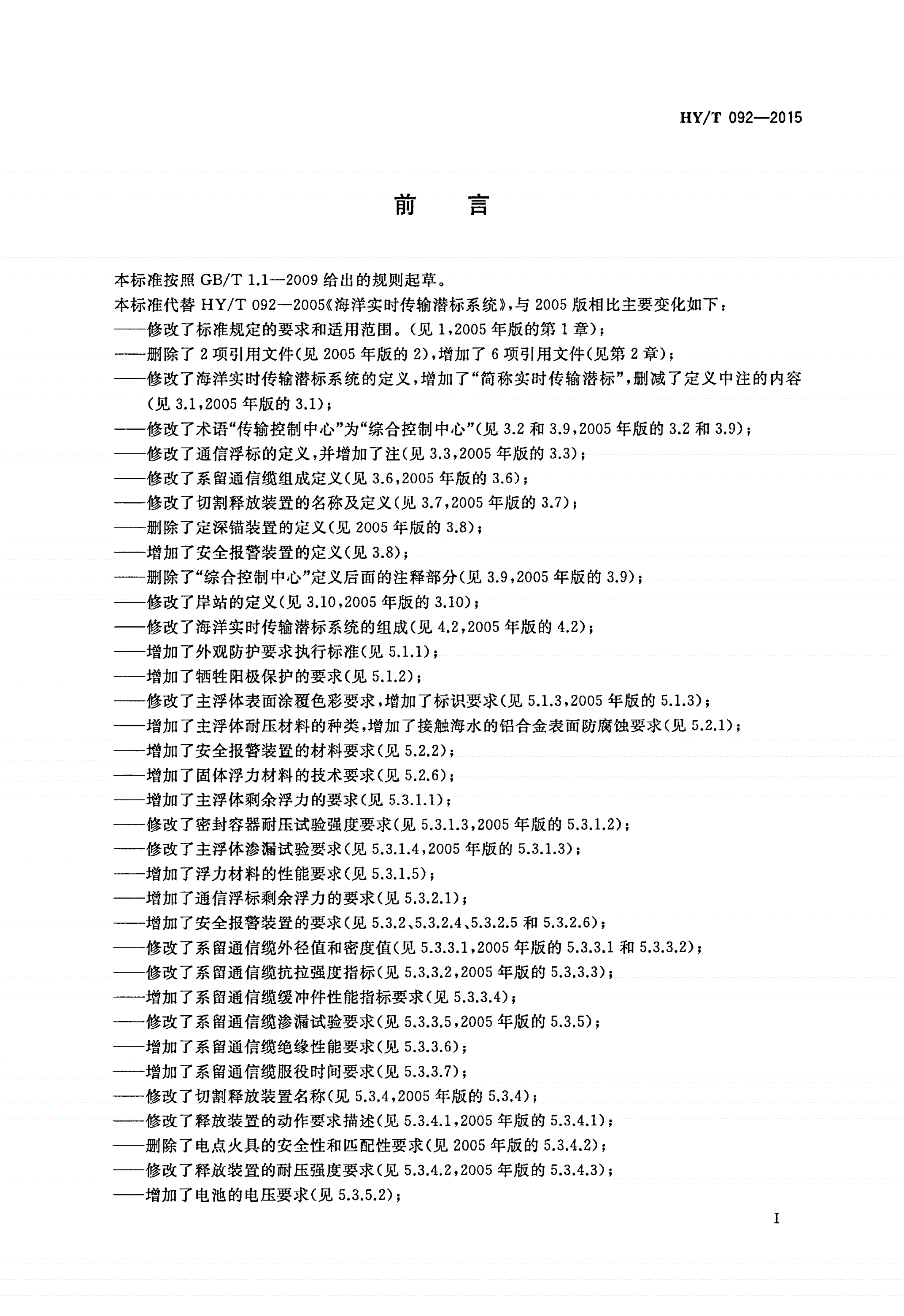 HY/T 092-2015 海洋实时传输潜标系统-第2页