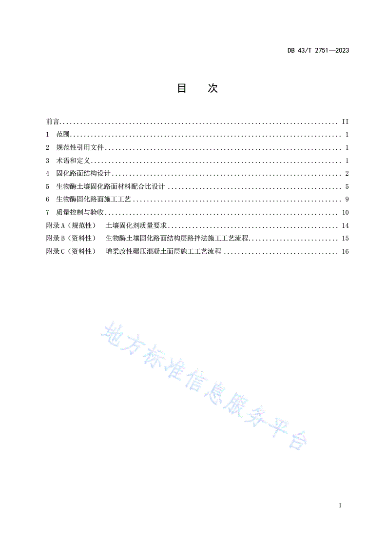 DB43/T 2751-2023 生物酶土壤固化路面技术规范-第3页