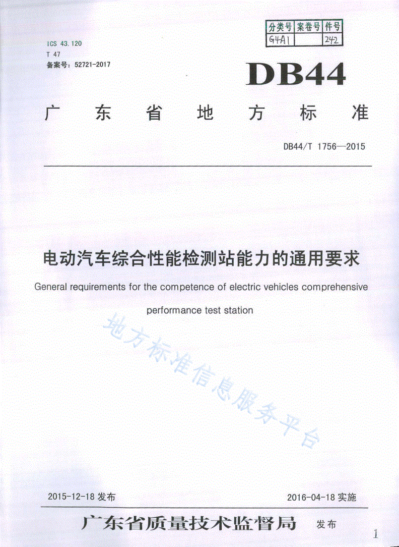 DB44/T 1756-2015 电动汽车综合性能检测站能力的通用要求-第1页