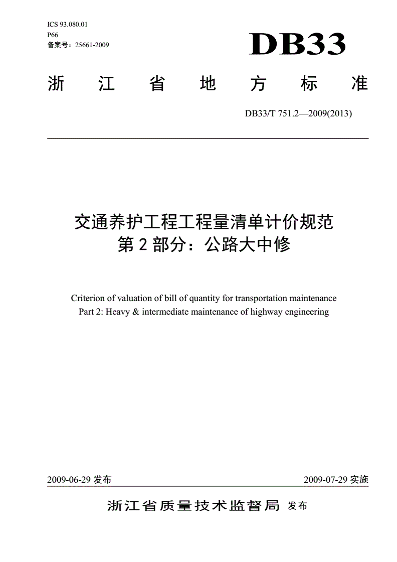 DB33/T 751.2-2009 交通养护工程工程量清单计价规范 第2部分: 公路大中修-第1页