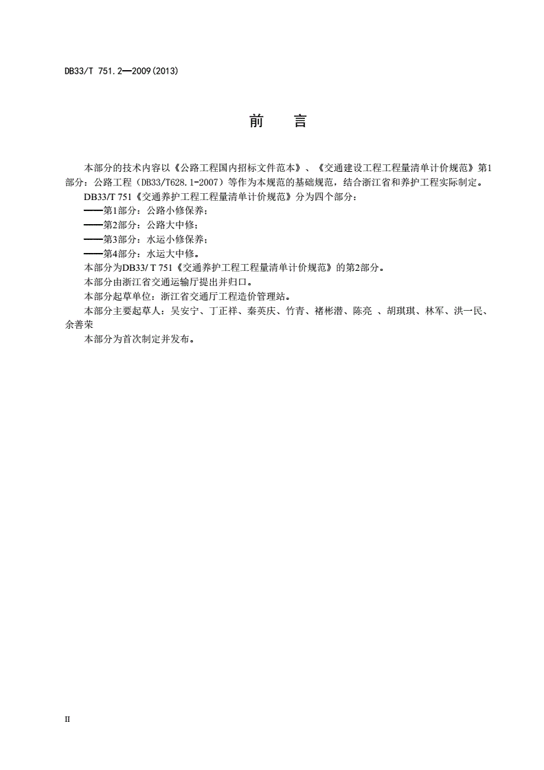 DB33/T 751.2-2009 交通养护工程工程量清单计价规范 第2部分: 公路大中修-第3页