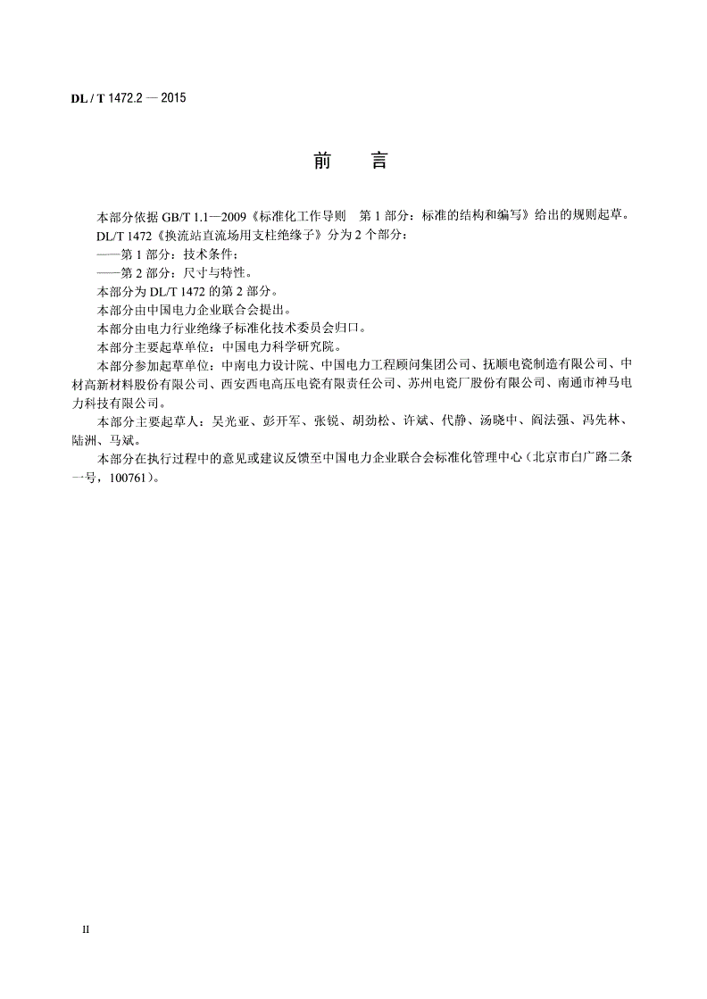 DL/T 1472.2-2015 换流站直流场用支柱绝缘子 第2部分：尺寸与特性-第3页