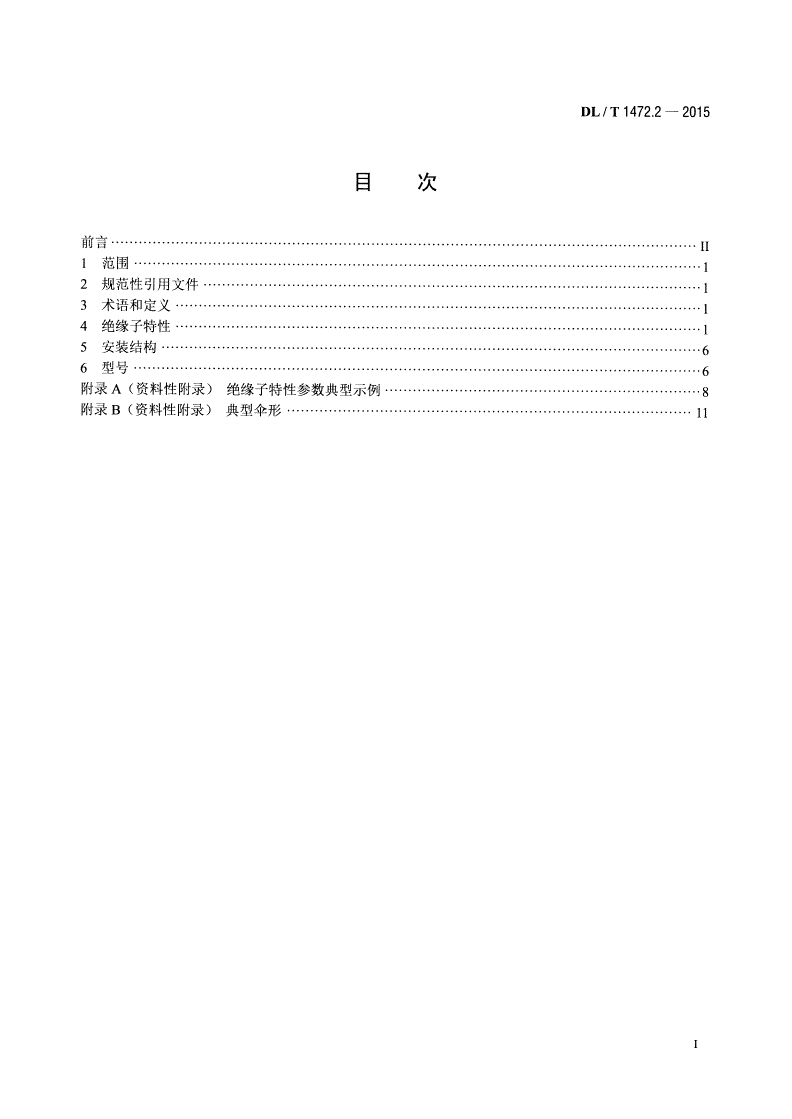 DL/T 1472.2-2015 换流站直流场用支柱绝缘子 第2部分：尺寸与特性-第2页