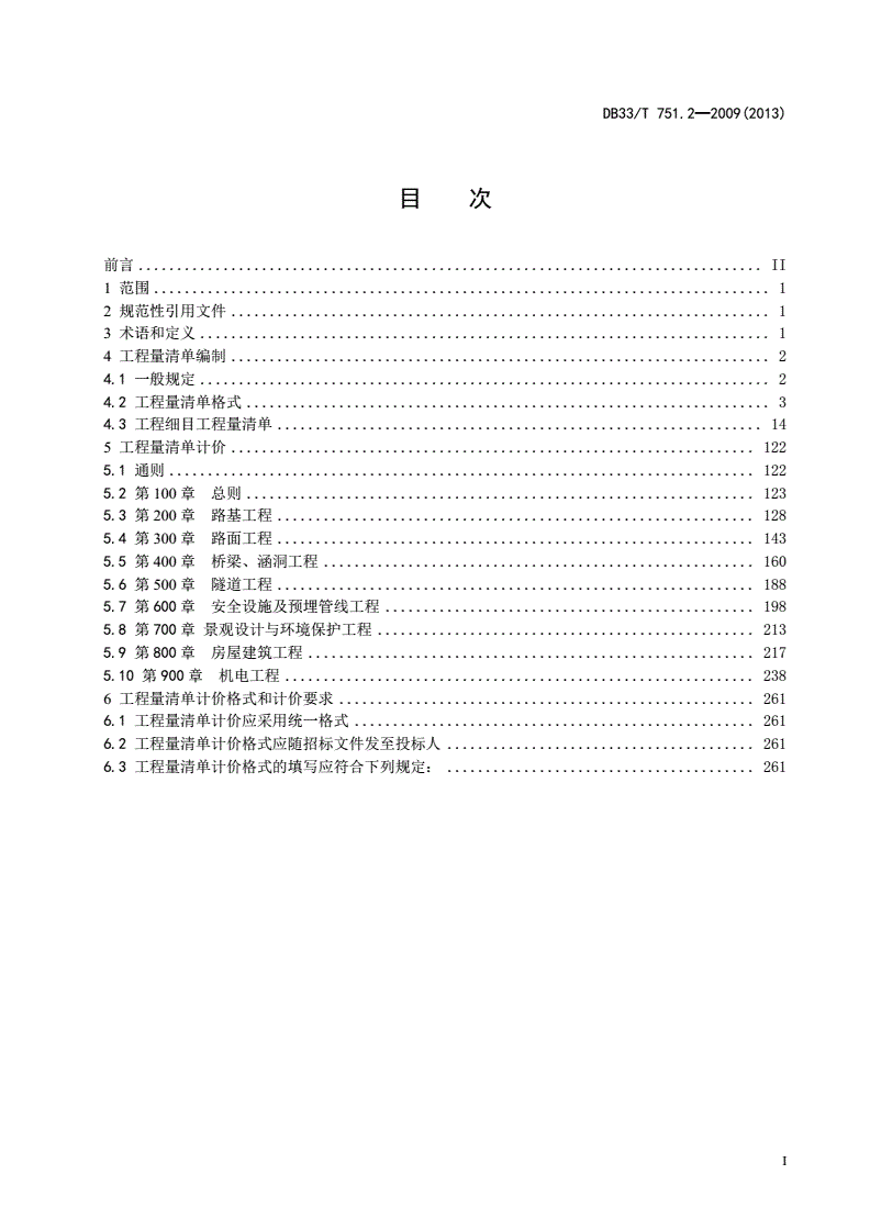 DB33/T 751.2-2009 交通养护工程工程量清单计价规范 第2部分: 公路大中修-第2页