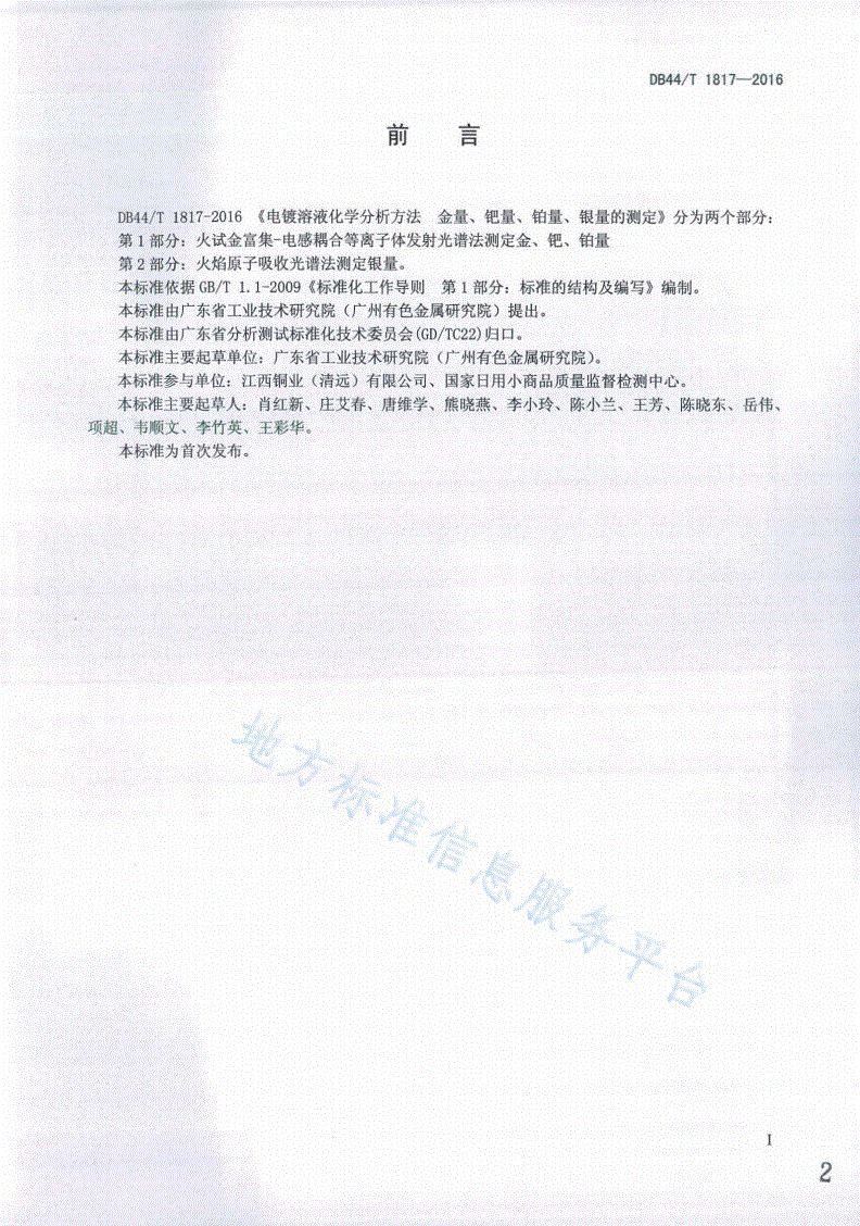 DB44/T 1817-2016 电镀溶液化学分析方法 金量、钯量、铂量、银量的测定-第2页