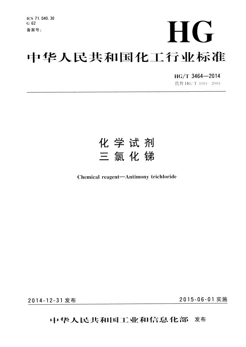 HG/T 3464-2014 化学试剂 三氯化锑-第1页