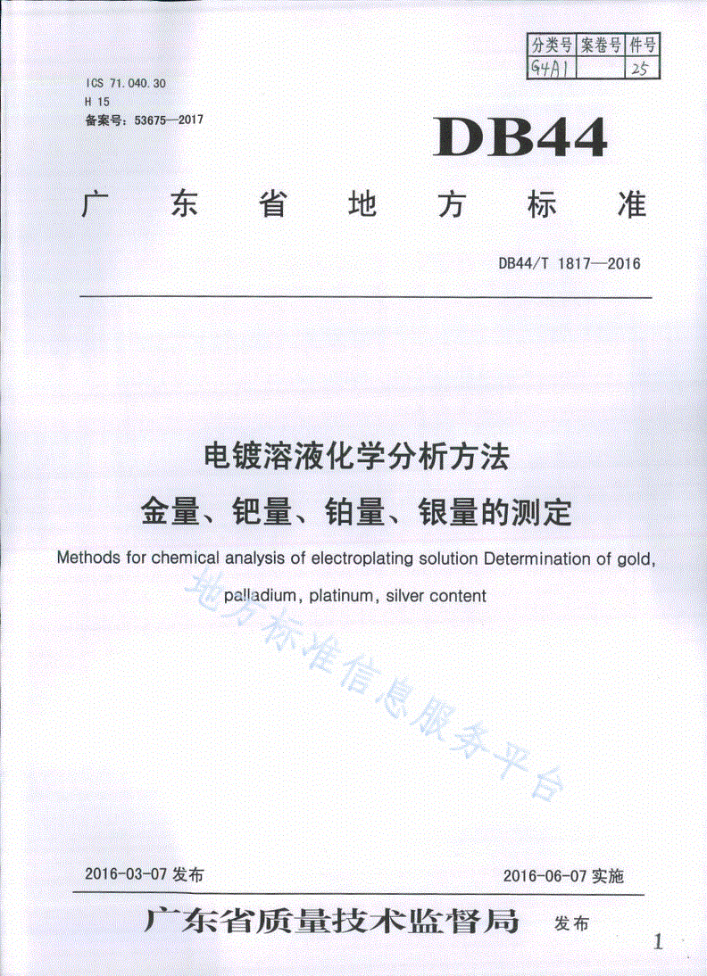 DB44/T 1817-2016 电镀溶液化学分析方法 金量、钯量、铂量、银量的测定-第1页