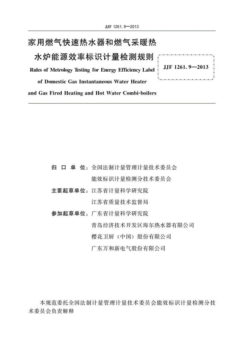 JJF 1261.9-2013 家用燃气快速热水器和燃气采暖热水炉能源效率标识计量检测规则-第2页