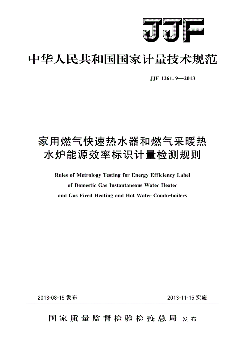 JJF 1261.9-2013 家用燃气快速热水器和燃气采暖热水炉能源效率标识计量检测规则-第1页