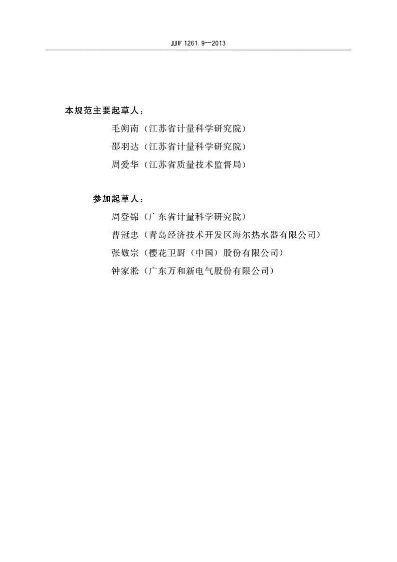 JJF 1261.9-2013 家用燃气快速热水器和燃气采暖热水炉能源效率标识计量检测规则-第3页