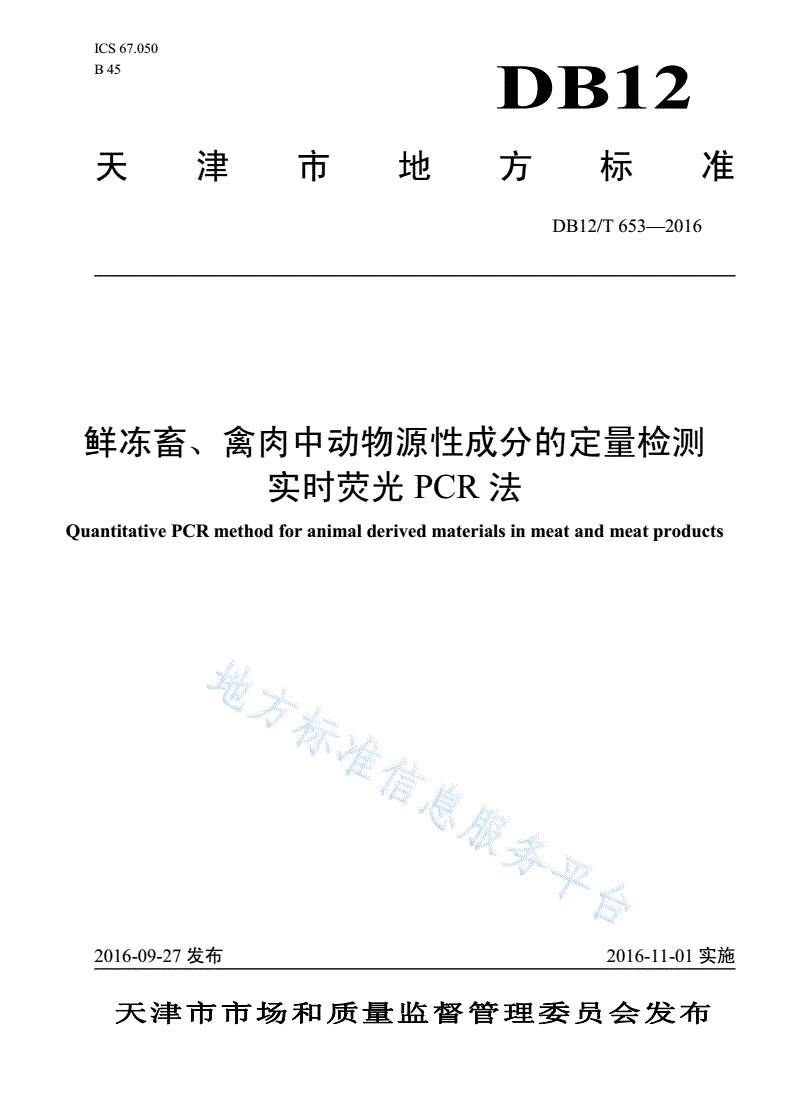 DB12/T 653-2016 鲜冻畜、禽肉中动物源性成分的定量检测 实时荧光PCR法-第1页