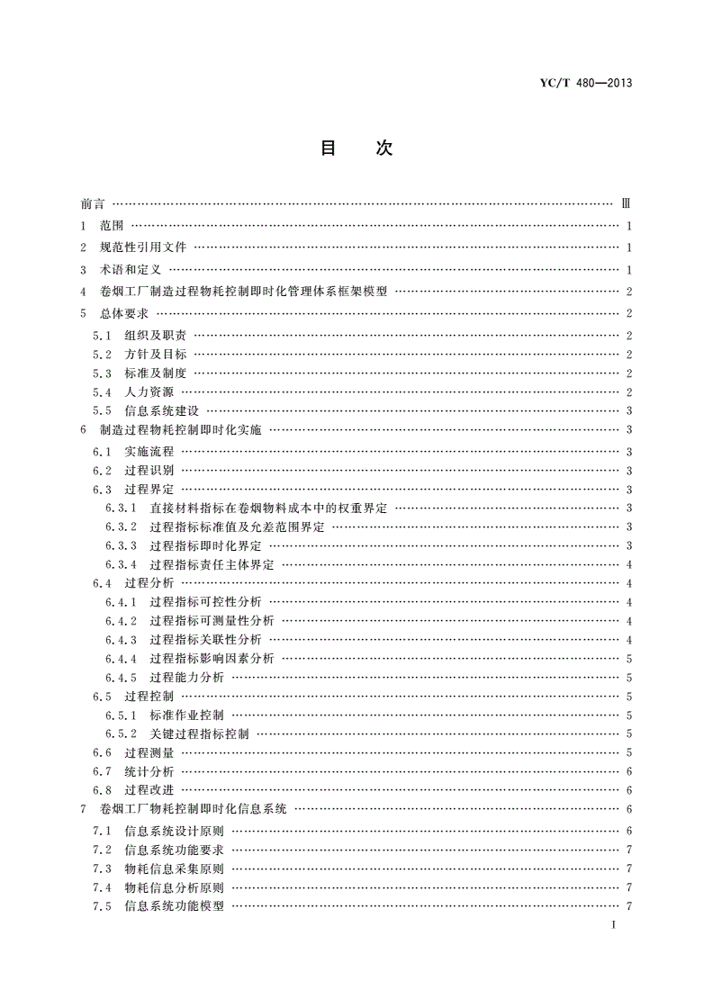 YC/T 480-2013 卷烟工厂制造过程物耗控制即时化实施指南-第2页