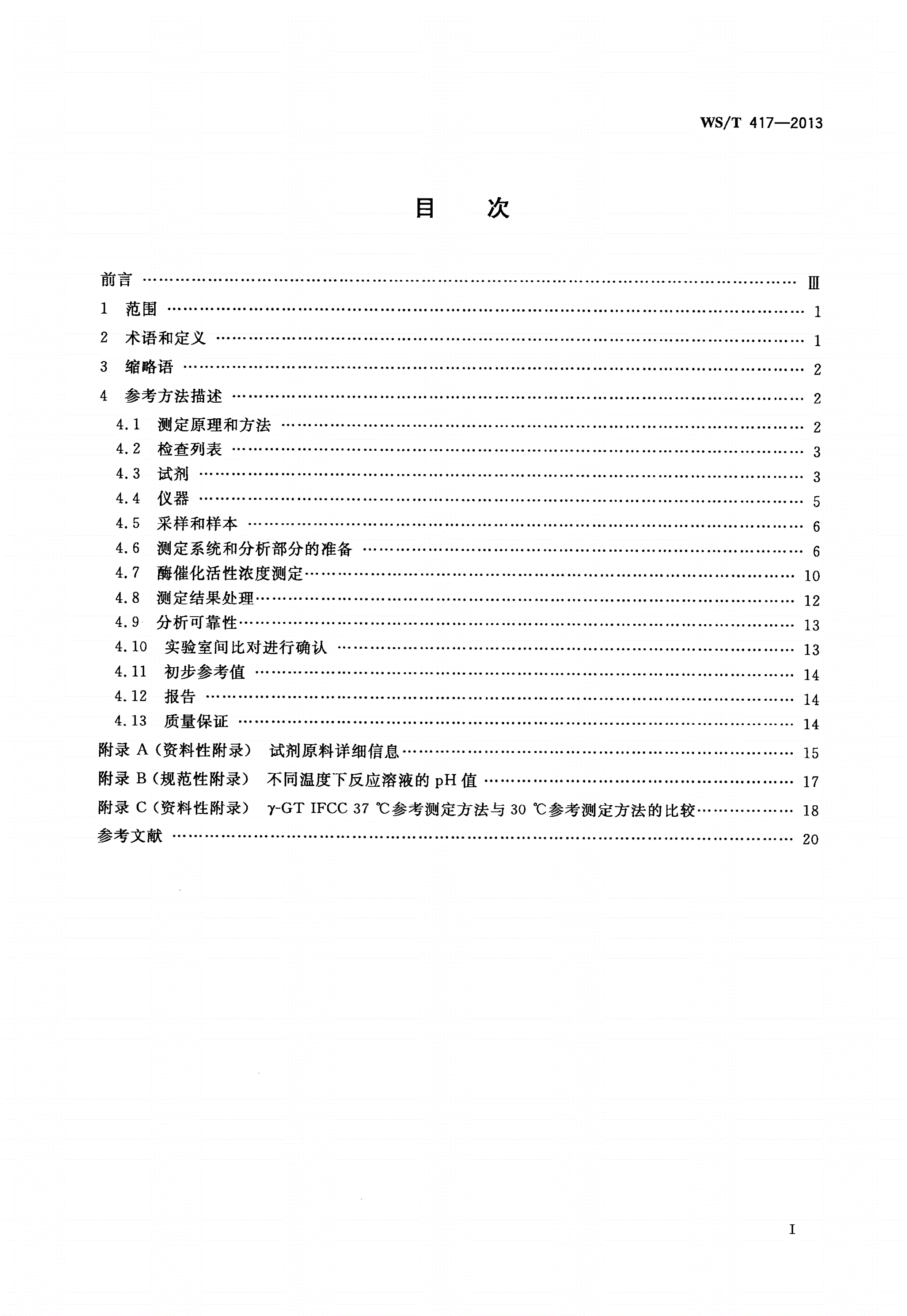 WS/T 417-2013 γ-谷氨酰基转移酶催化活性浓度测定参考方法-第2页