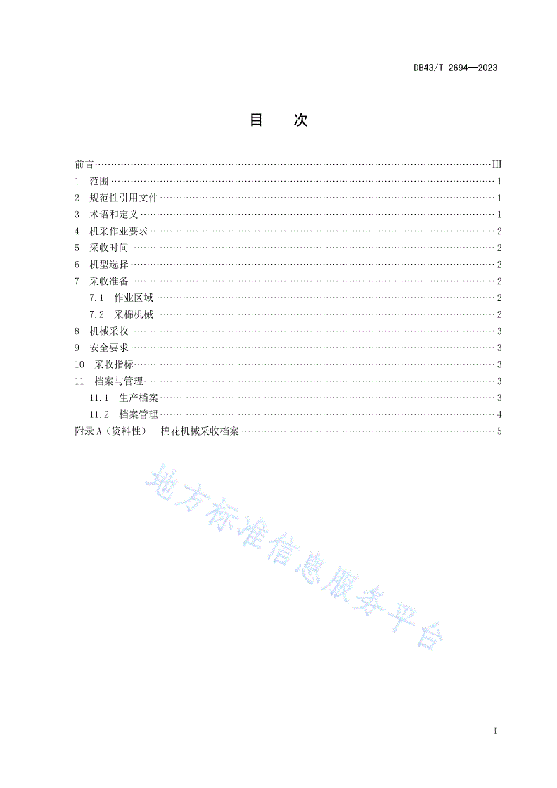 DB43/T 2694-2023 棉花机械采收技术规程-第3页