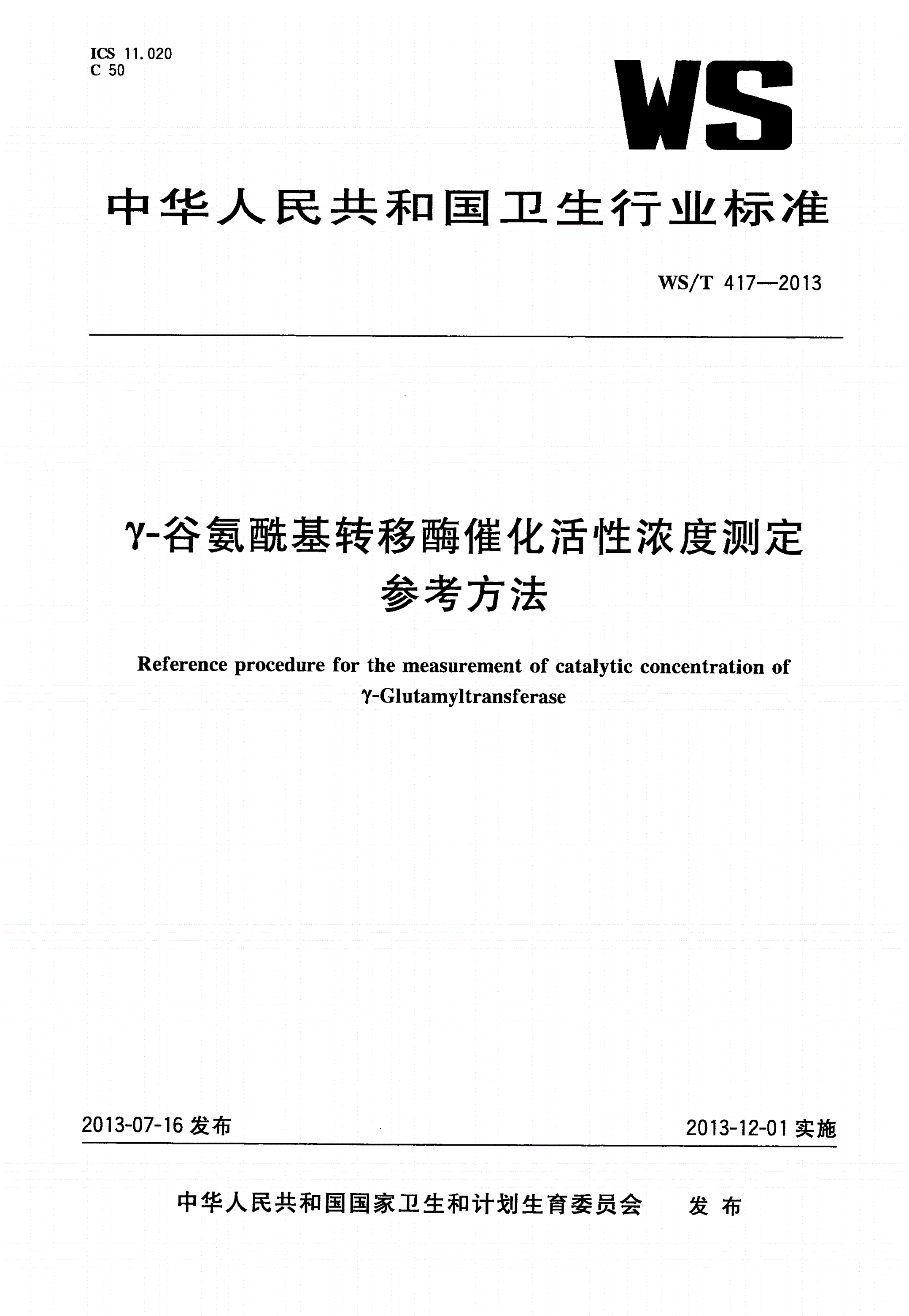 WS/T 417-2013 γ-谷氨酰基转移酶催化活性浓度测定参考方法-第1页