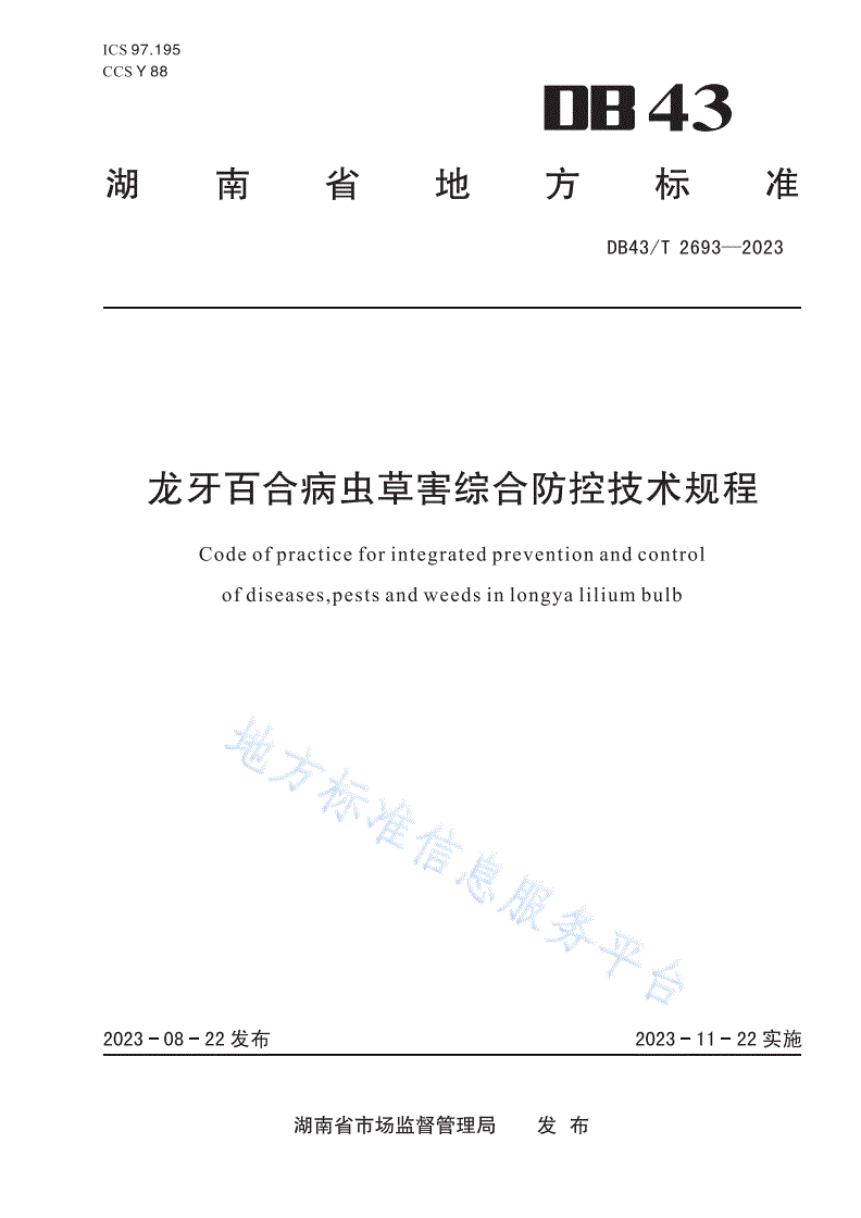DB43/T 2693-2023 龙牙百合病虫草害综合防控技术规范-第1页