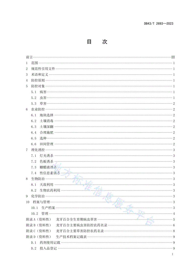 DB43/T 2693-2023 龙牙百合病虫草害综合防控技术规范-第3页