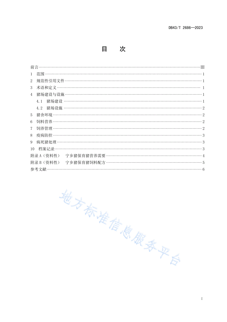 DB43/T 2686-2023 宁乡猪保育猪饲养管理技术规范-第3页