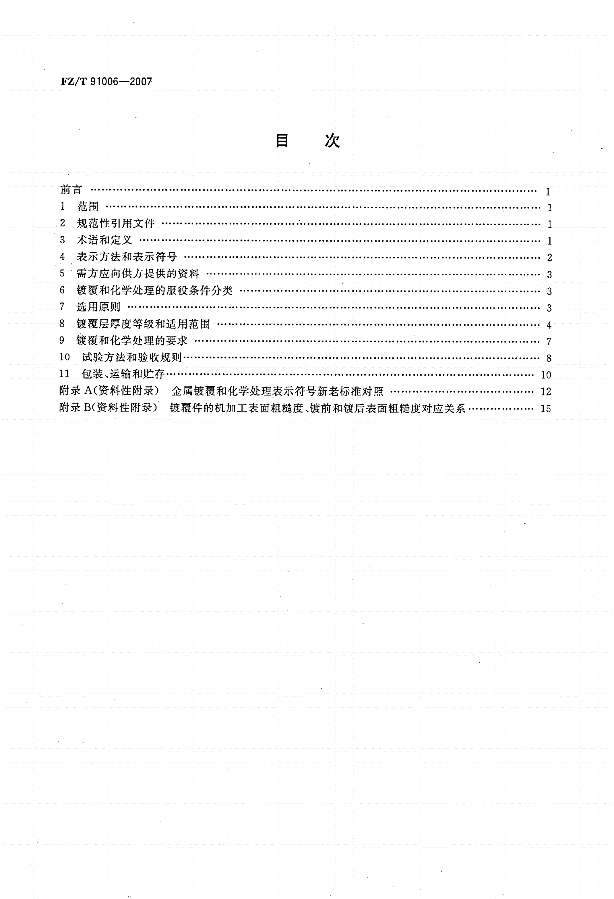 FZ/T 91006-2007 纺织机械 镀覆和化学处理-第2页