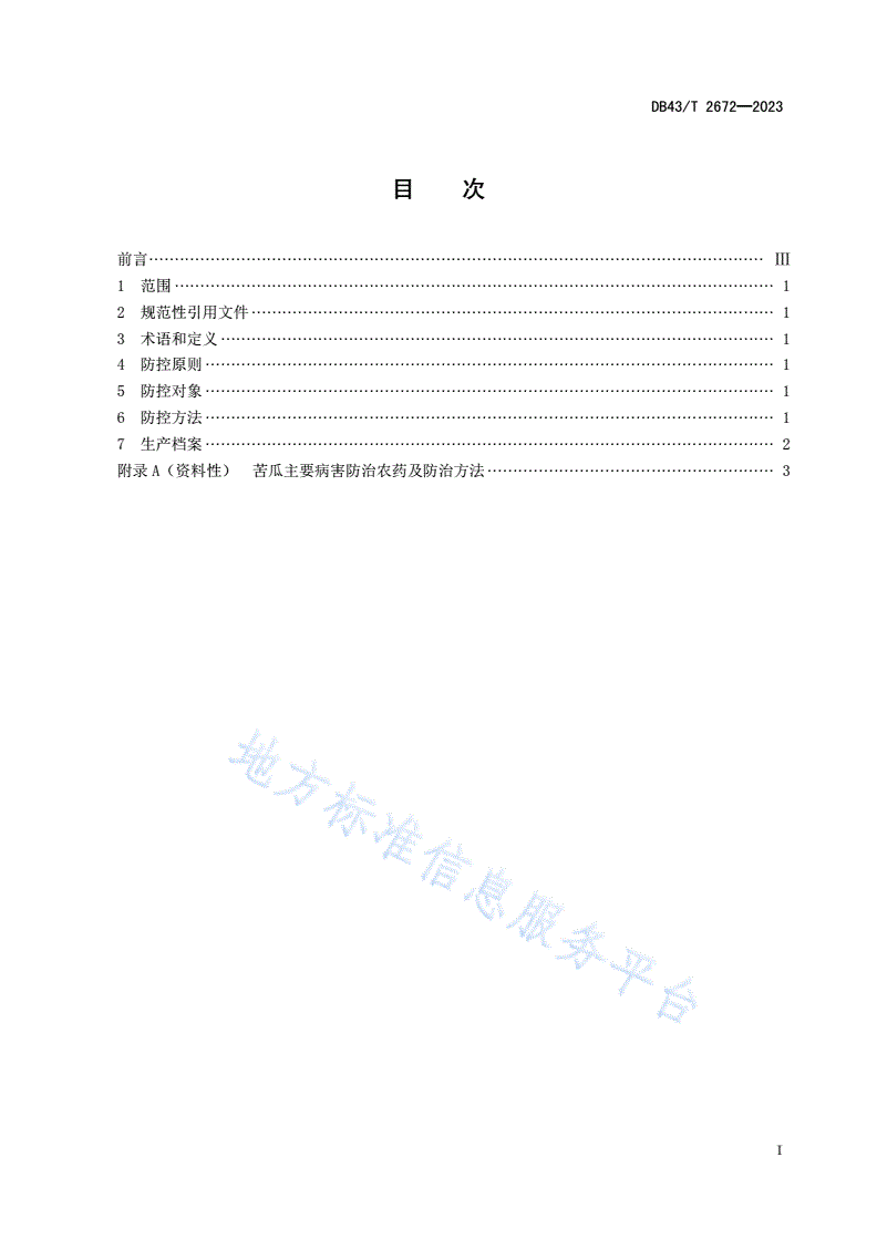 DB43/T 2672-2023 苦瓜病害综合防控技术规程-第2页