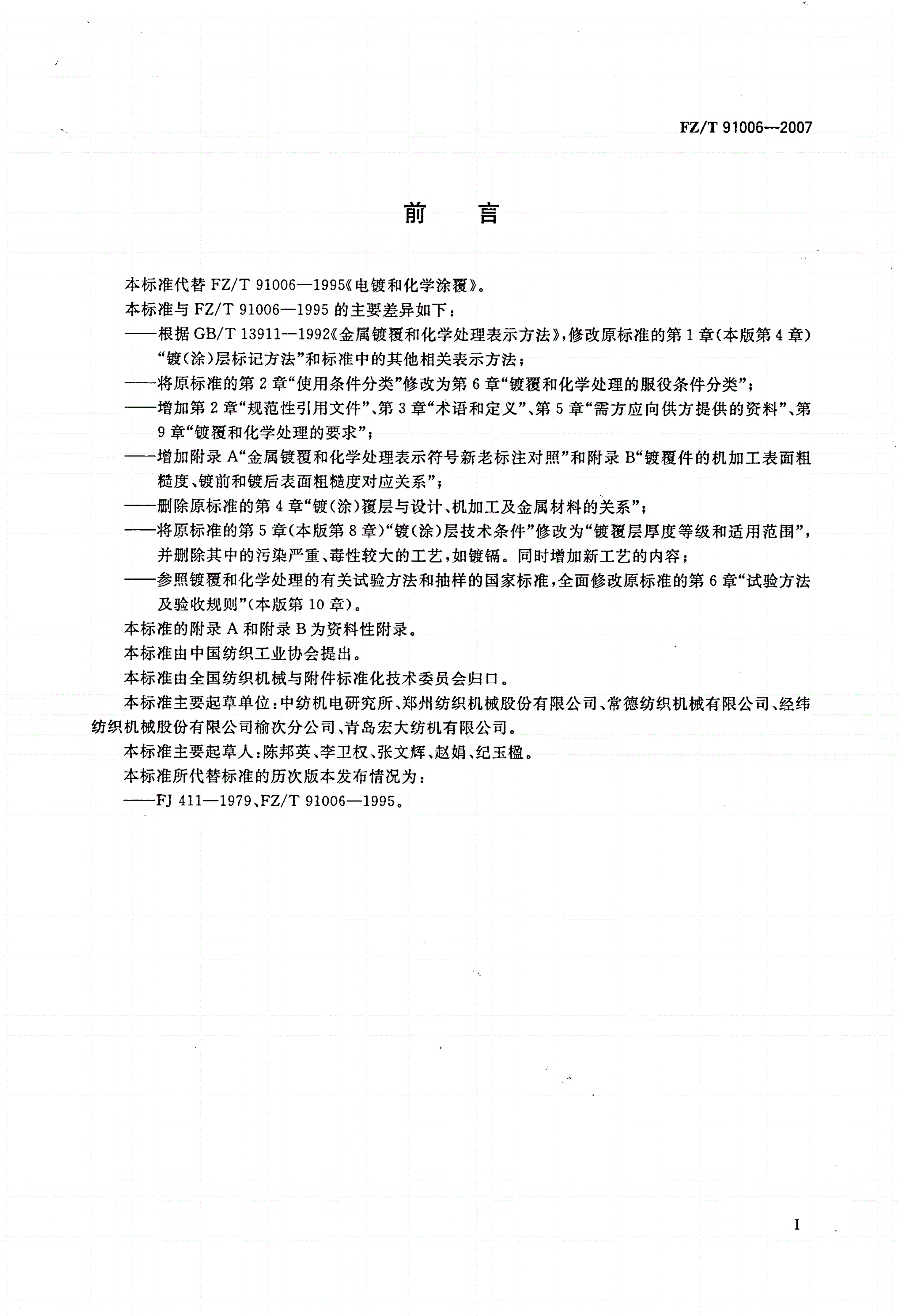 FZ/T 91006-2007 纺织机械 镀覆和化学处理-第3页
