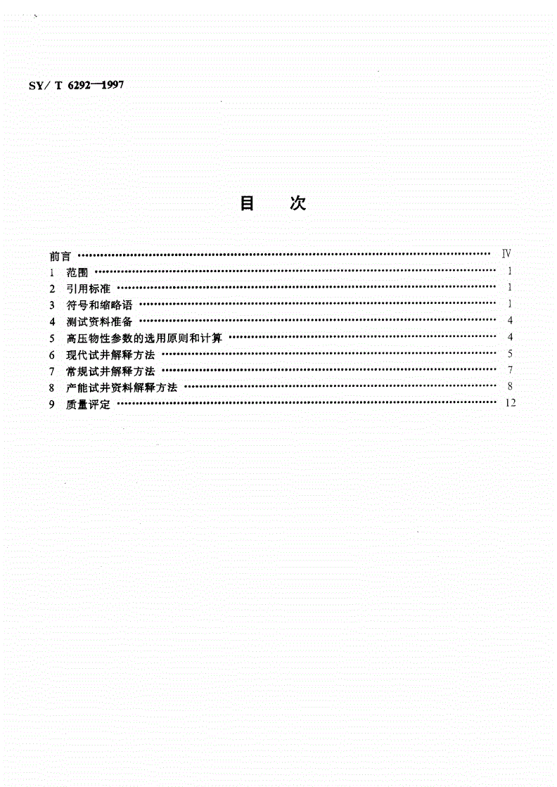 SY/T 6292-1997 探井试油测试资料解释及质量评定-第2页