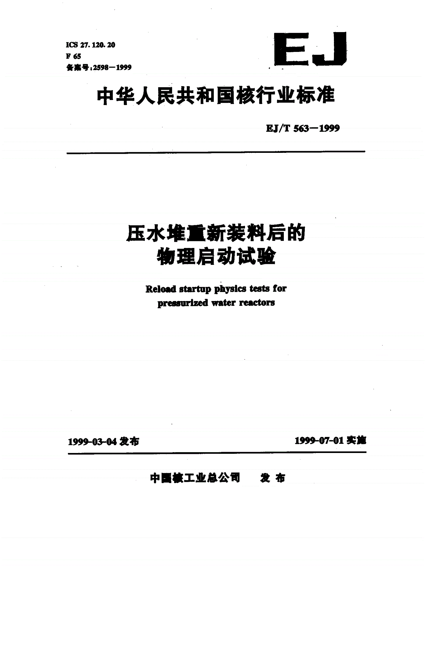 EJ/T 563-1999 压水堆重新装料后的物理启动试验-第1页