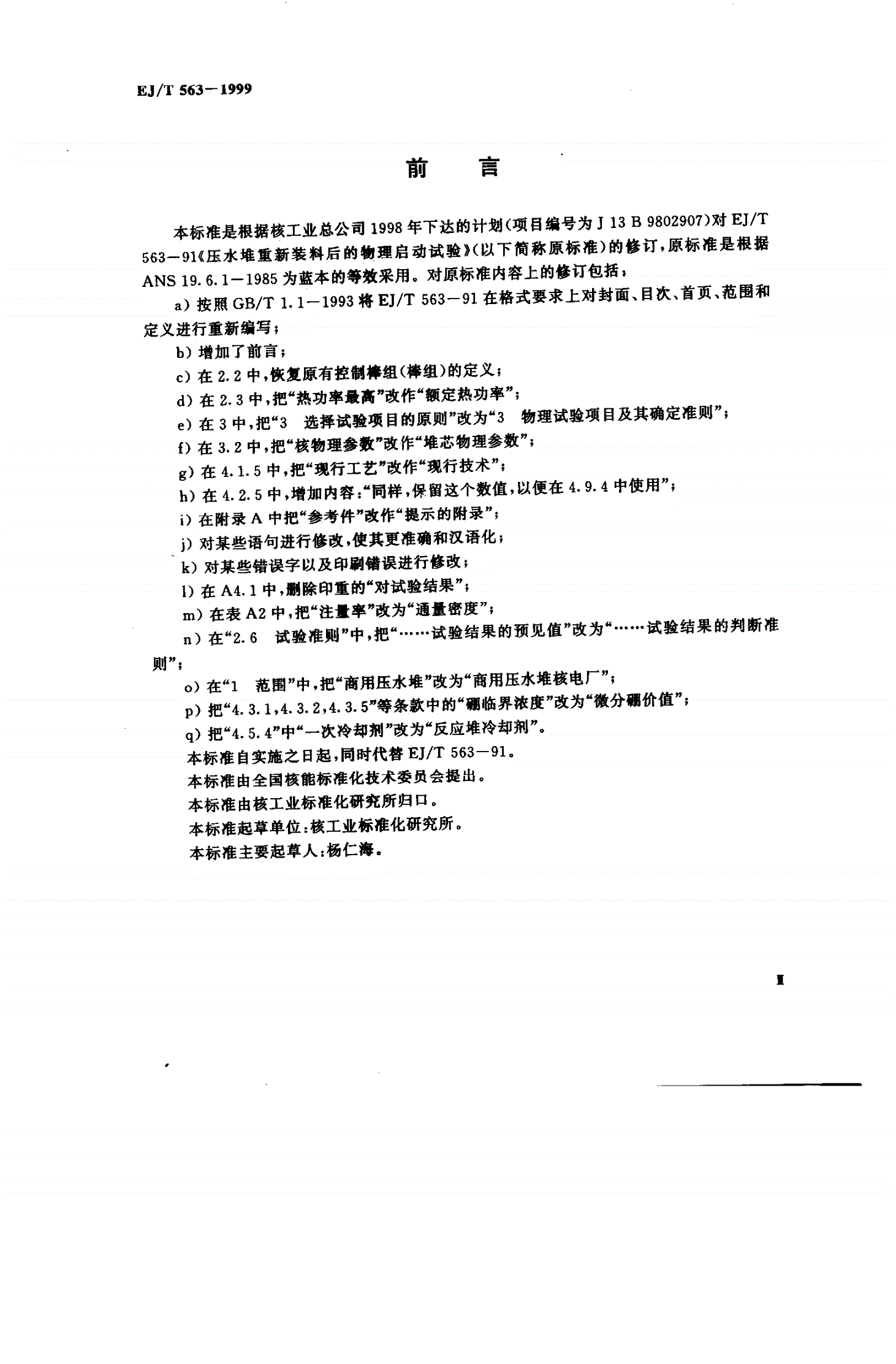 EJ/T 563-1999 压水堆重新装料后的物理启动试验-第3页