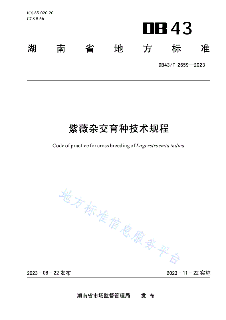 DB43/T 2659-2023 紫薇杂交育种技术规程-第1页