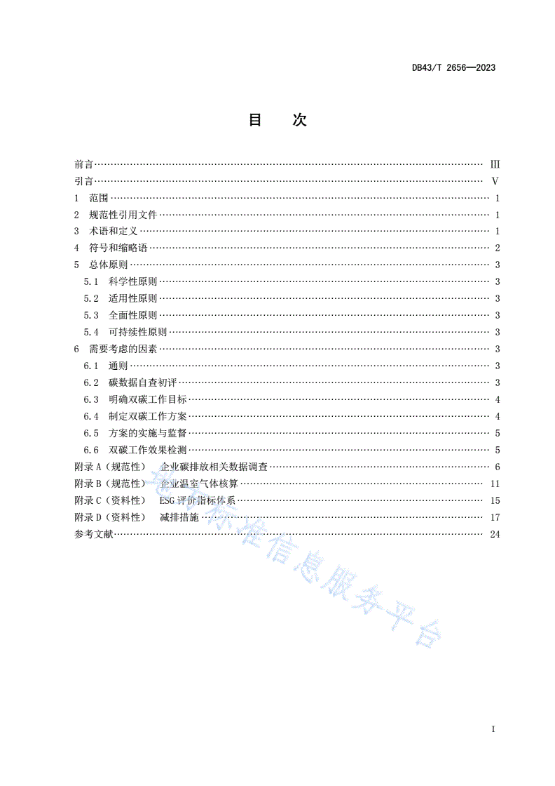 DB43/T 2656-2023 基于ESG评价的企业碳达峰碳中和工作指南-第3页